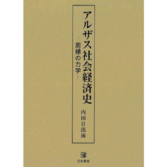 アルザス社会経済史　周縁の力学