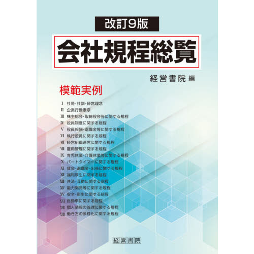 会社規程総覧 模範実例 会社規程総覧 模範実例 改訂9版 通販｜セブンネットショッピング