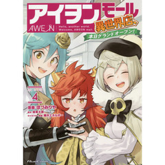 アイヲンモール異世界店、本日グランドオープン！　Ｔｈｅ　ＣＯＭＩＣ　４