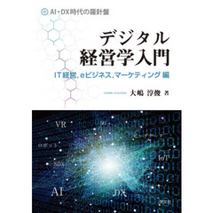 デジタル経営学入門　ＩＴ経営，ｅビジネス，マーケティング編