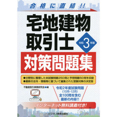 宅地建物取引士対策問題集　合格に直結！！　令和３年版