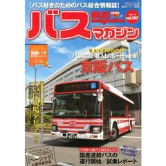 バスマガジン　バス好きのためのバス総合情報誌　ｖｏｌ．１０７　おじゃまします！！バス会社潜入レポートｖｏｌ．１０７京阪バス
