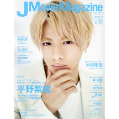 J Movie Magazine Vol.72【表紙:平野紫耀 『かぐや様は告らせたい ～天才たちの恋愛頭脳戦～ ファイナル』】 (パーフェクト・メモワール)　平野紫耀『かぐや様は告らせたい～天才たちの恋愛頭脳戦～ファイナル』　林遣都　有岡大貴　北山宏光　宮田俊哉　北村匠海