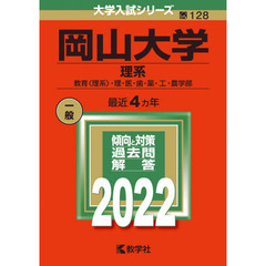 岡山大学　理系　教育〈理系〉・理・医・歯・薬・工・農学部　２０２２年版