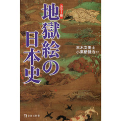 地獄絵の日本史　カラー版