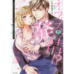 オフィスで発情!? イクまでえっちしてくれる上司が必要なんです!!