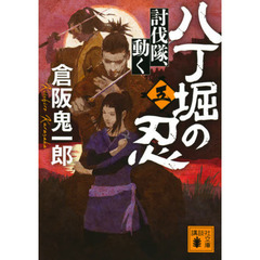 八丁堀の忍　５　討伐隊、動く