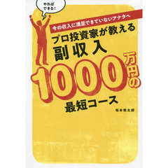 プロ投資家が教える副収入１０００万円の最短コース　いまの収入に満足できていないアナタへ