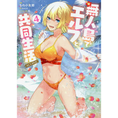 無人島でエルフと共同生活＠ＣＯＭＩＣ　４