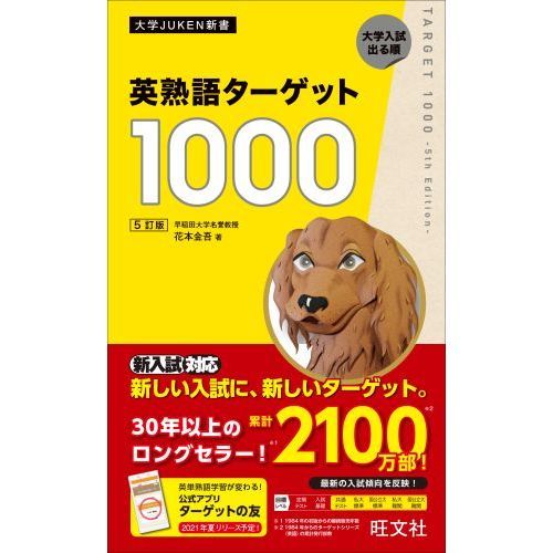 英熟語ターゲット１０００ 大学入試出る順 ５訂版 通販 セブンネットショッピング