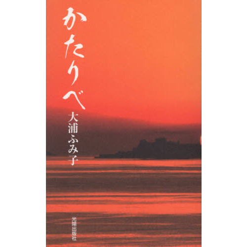 セブンネットショッピングで買える「かたりべ」の画像です。価格は1,100円になります。