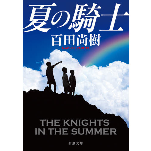夏の騎士 夏の騎士 通販｜セブンネットショッピング