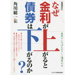 なぜ金利が上がると債券は下がるのか？　世界でいちばんやさしい債券の本　増補改訂