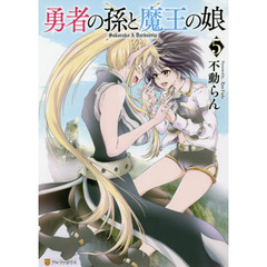 勇者の孫と魔王の娘　５