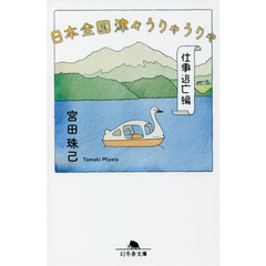 日本全国津々うりゃうりゃ　仕事逃亡編