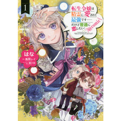 転生令嬢は精霊に愛されて最強です……だけど普通に恋したい！＠ｃｏｍｉｃ　１