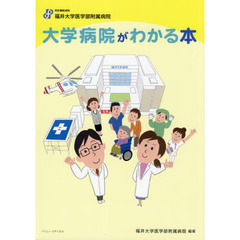 大学病院がわかる本　特定機能病院福井大学医学部附属病院