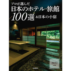 プロが選んだ日本のホテル・旅館１００選＆日本の小宿　２０２２年度版