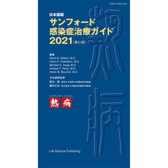 サンフォード感染症治療ガイド　日本語版　２０２１