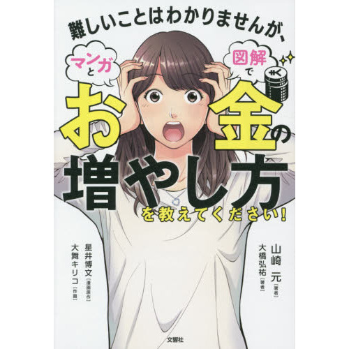 難しいことはわかりませんが、お金の増やし方を教えてください 漫画の画像