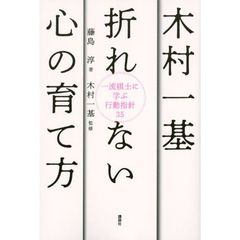 木村一基折れない心の育て方　一流棋士に学ぶ行動指針３５