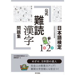 日本語検定公式「難読漢字」問題集１級２級　文部科学省後援事業