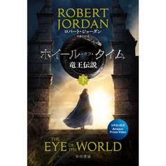 ホイール・オブ・タイム竜王伝説　下