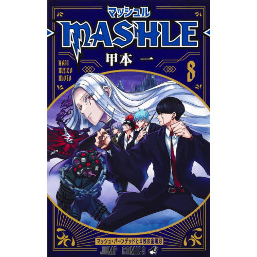 マッシュル－ＭＡＳＨＬＥ－ ８ マッシュ・バーンデッドと４枚の金剛刃