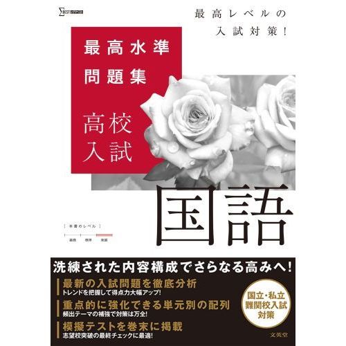 最高水準問題集高校入試国語 通販｜セブンネットショッピング