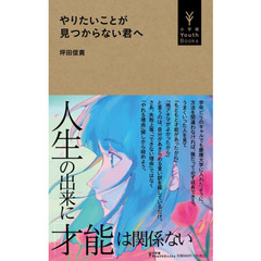 やりたいことが見つからない君へ