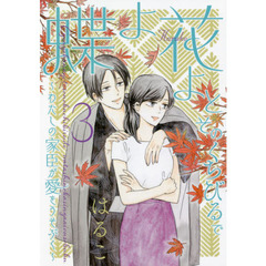蝶よ花よとそのくちびるで　　　３