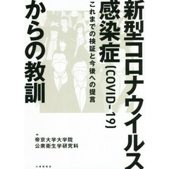 新型コロナウイルス感染症〈ＣＯＶＩＤ－１９〉からの教訓　これまでの検証と今後への提言