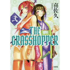 ＴＨＥ　ＧＲＡＳＳＨＯＰＰＥＲ　２