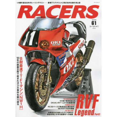 ＲＡＣＥＲＳ Ｖｏｌ．６１（２０２１） 最強ＴＴ－Ｆ１マシンに見る