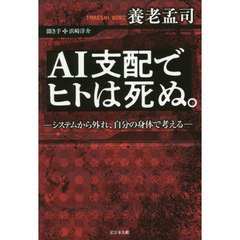 ＡＩ支配でヒトは死ぬ。　システムから外れ、自分の身体で考える