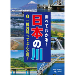 調べてわかる！日本の川　１　一級河川ってどんな川？