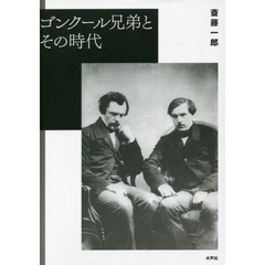 ゴンクール兄弟とその時代