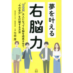 夢を叶える右脳力　“七田式”大人になっても脳を成長させて「今の自分」を打破する方法