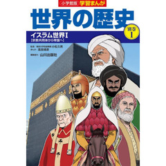 世界の歴史　別巻１　イスラム世界　１