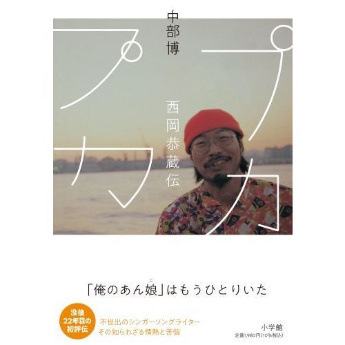 プカプカ 西岡恭蔵伝 通販｜セブンネットショッピング