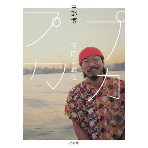 プカプカ 西岡恭蔵伝 通販｜セブンネットショッピング