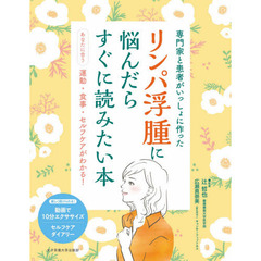 リンパ浮腫に悩んだらすぐに読みたい本　専門家と患者がいっしょに作った　あなたに合う運動・食事・セルフケアがわかる！