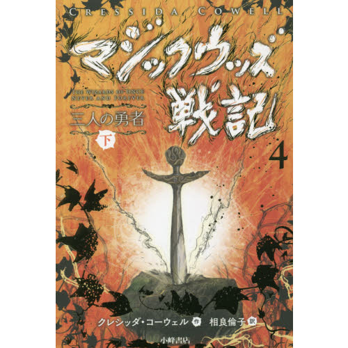 マジックウッズ戦記 4〔下〕 三人の勇者 下 通販｜セブンネット