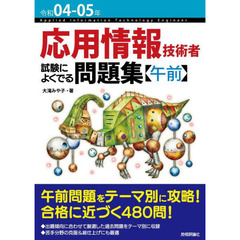 応用情報技術者試験によくでる問題集〈午前〉　令和０４－０５年