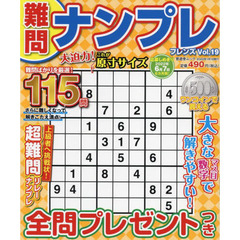 難問ナンプレフレンズ　Ｖｏｌ．１９
