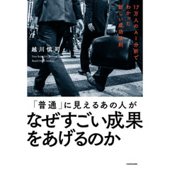 「普通」に見えるあの人がなぜすごい成果をあげるのか　１７万人のＡＩ分析でわかった新しい成功法則