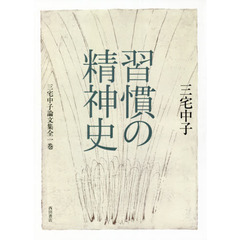 習慣の精神史　三宅中子論文集全一巻