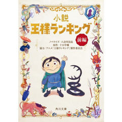 小説王様ランキング　前編