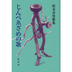 じんべゑざめの歌　老いらく、京都暮らし　松本章男歌集