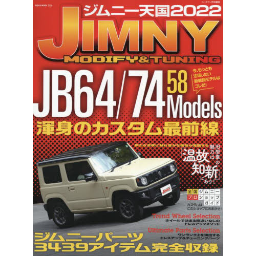 ジムニー天国 ＪＩＭＮＹ ＭＯＤＩＦＹ ＆ ＴＵＮＩＮＧ ２０２２